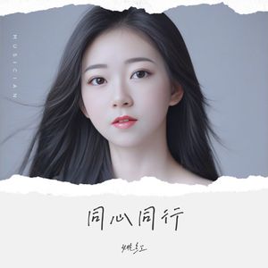 同心同行
