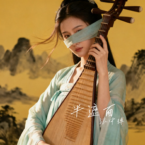 半遮面