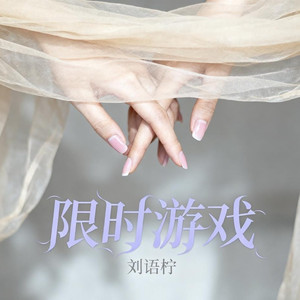 限时游戏
