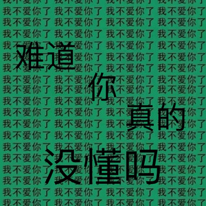 难道你真的没懂吗（Prod by Siren）