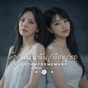 ถ้าวันนั้นฉันเลือกเธอ | T-Pop