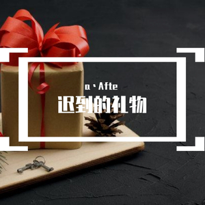 迟到的礼物(Prod.By D.C.C)