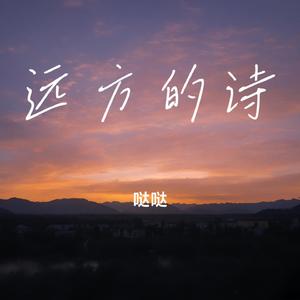 远方的诗