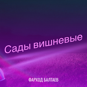 Сады вишневые