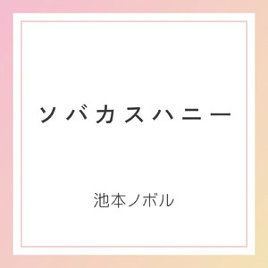 ソバカスハニー