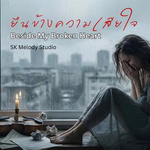 ยืนข้างความเสียใจ