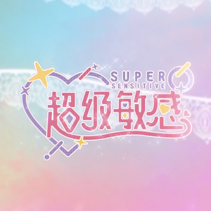 超级敏感