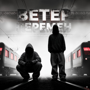 Ветер перемен