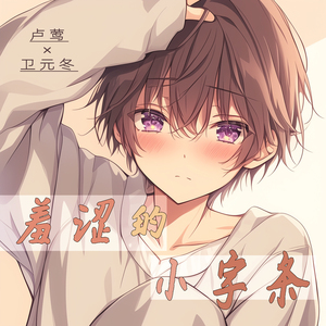 羞涩的小字条 (男生版)