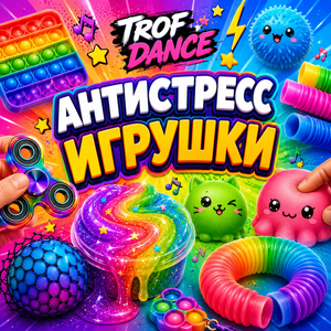 Антистресс игрушки