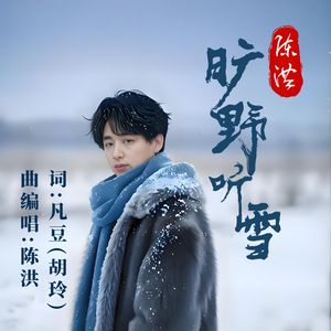 旷野听雪 伴奏