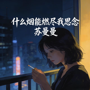 什么烟能燃尽我思念