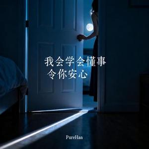 我会学会懂事 令你安心
