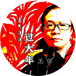 喜气洋洋过大年