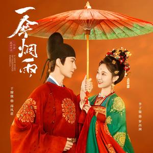 半场烟雨（《一伞烟雨》电视剧插曲）