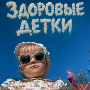 здоровые детки