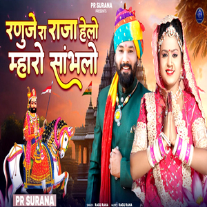 Ranuje Ra Raja Helo Mharo Sambhlo