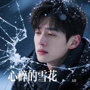 心碎的雪花