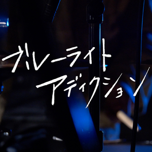 ブルーライト・アディクション (Studio Live Ver.)