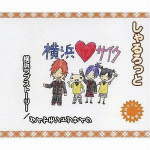 横浜ラブストーリー