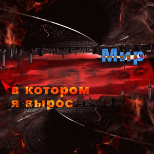 Мир, в котором я вырос