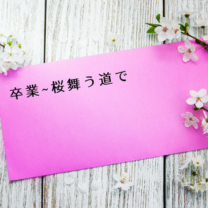 卒業〜桜舞う道で