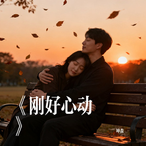 《刚好心动》