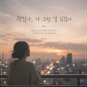 괜찮아, 다 그런 날 있잖아 (감성 발라드)