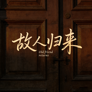 故人归来