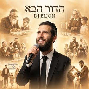 ‎⁨הדור הבא⁩