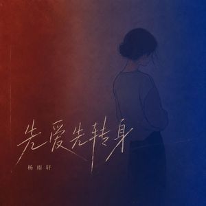 先爱先转身