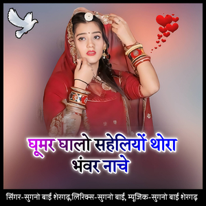 Ghumar ghalo saheliyo thora bhanvar nache