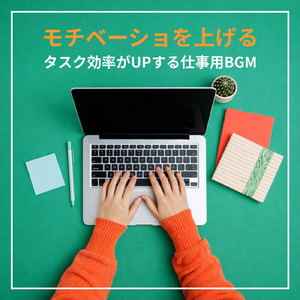 朝の仕事をスムーズに進める効率アップBGM