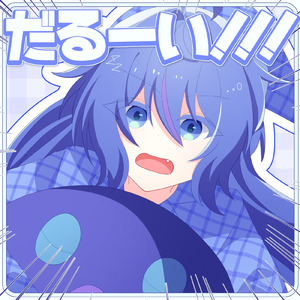 だるーい！！！