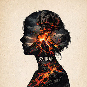 Вулкан