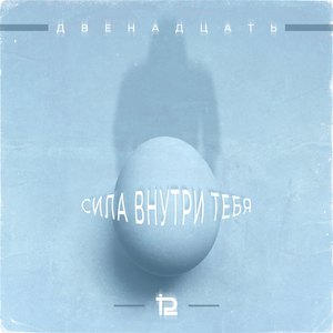 Сила внутри тебя
