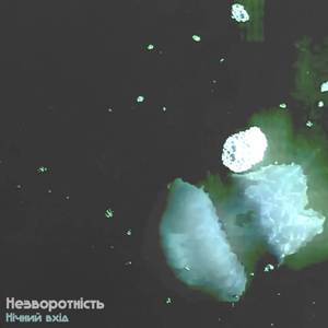 Незворотність