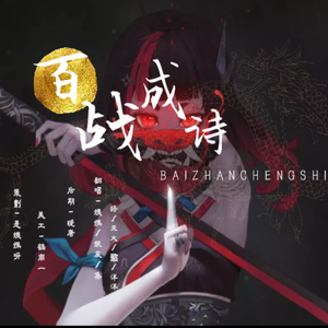 百战成诗