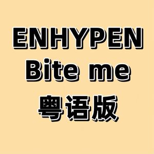 纯人声粤语版《Bite me》ENHYPEN