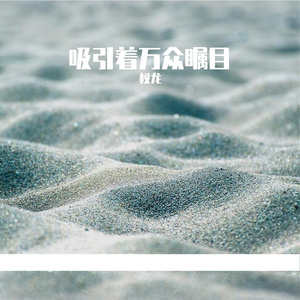 吸引着万众瞩目【Prod By Dr.Will】
