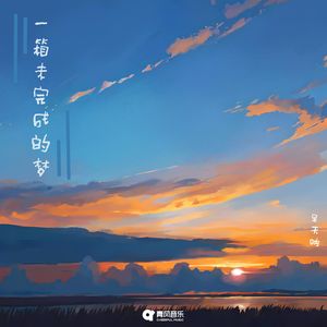 一箱未完成的梦