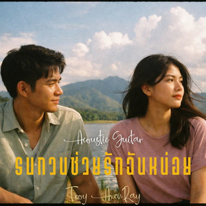 รบกวนช่วยรักฉันหน่อย (กีตาร์อะคูสติก)