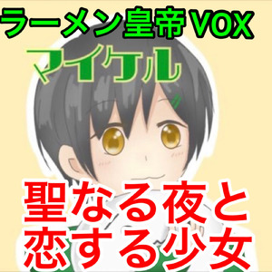 聖なる夜と恋する少女