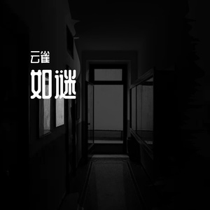 如谜