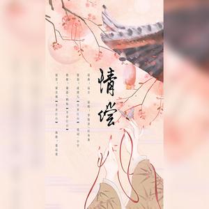 情偿（翻自 群星）