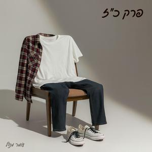 פוזה (מארח את תומיקס)