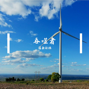 吞噬者