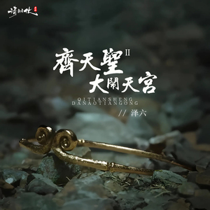 齐天圣Ⅱ大闹天宫