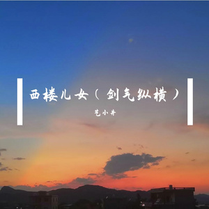 前妻走后(西楼儿女剑气纵横版)