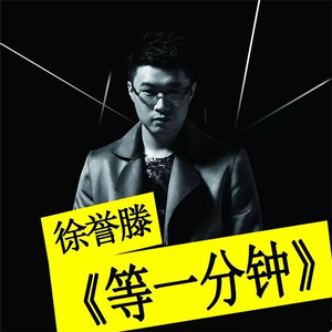 徐誉滕-等一分钟 (DJ阿福 Remix)（DJ阿福 (DJ-Afu) remix）